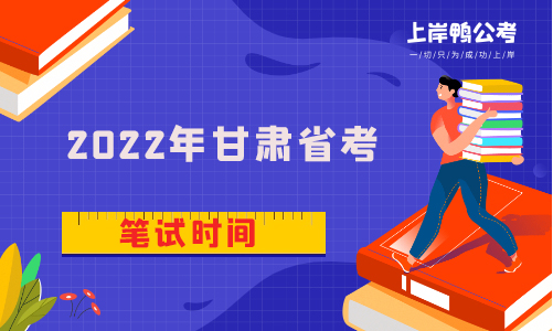 2022年甘肃省考时间是什么时候