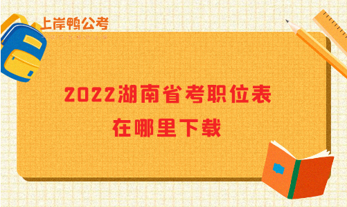 2022年湖南省考职位表在哪里看