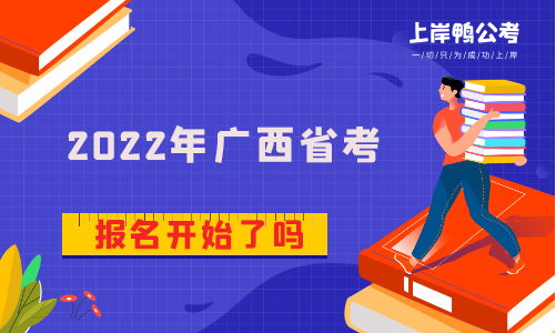 2022年广西省考报名开始了吗？