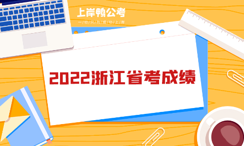 2022浙江省考成绩.png