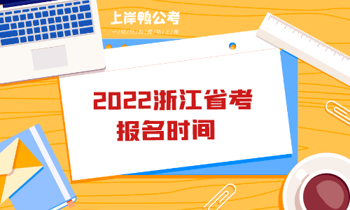 2022浙江省考报名时间.png