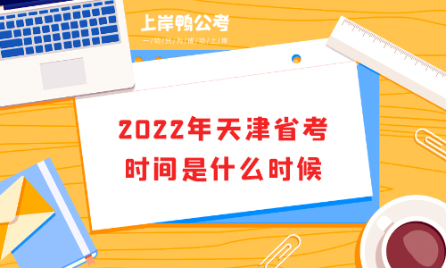 2022天津省考时间是什么时候