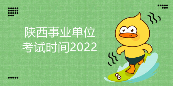 陕西事业单位考试时间2022
