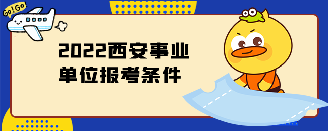 2022西安事业单位报考条件