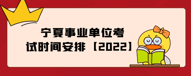 宁夏事业单位考试时间安排【2022】