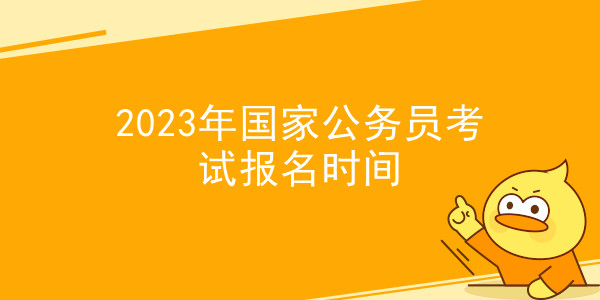 2023年国家公务员考试报名时间