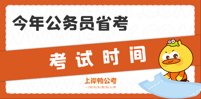 今年公务员省考考试时间