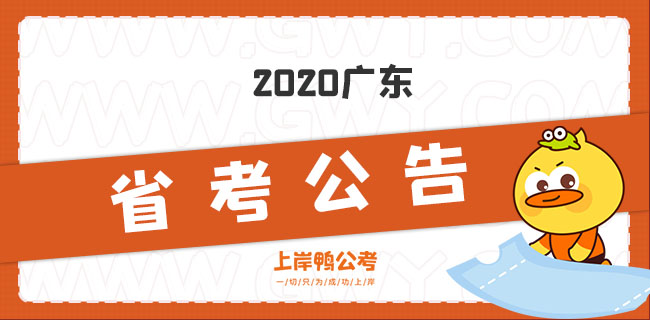 2020广东省考公告.jpg