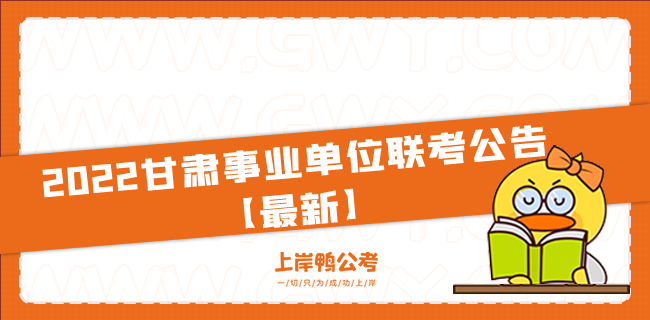 2022甘肃事业单位联考公告【最新】