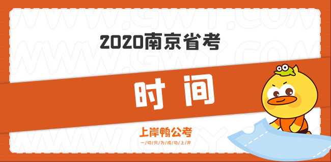 2022南京省考时间.jpg