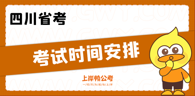 四川省考考试时间安排