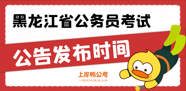 黑龙江省公务员考试公告发布时间