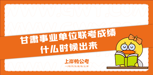 甘肃事业单位联考成绩什么时候出来