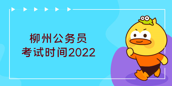 柳州公务员考试时间2022