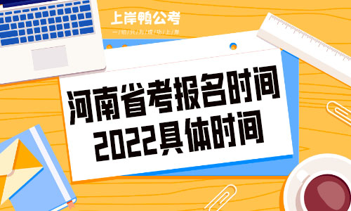 河南省考报名时间2022具体时间.jpg