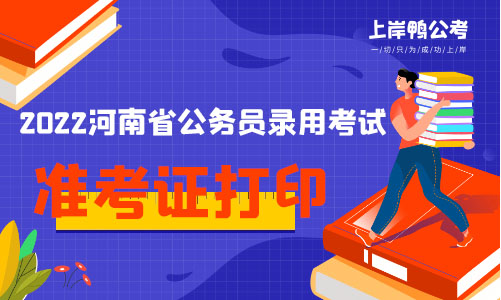 2022年河南省公务员考试准考证打印时间