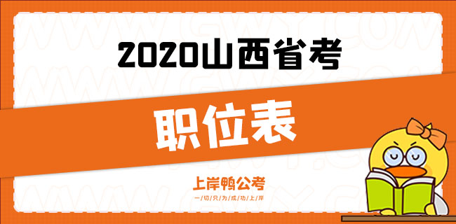 2020山西省考职位表.jpg