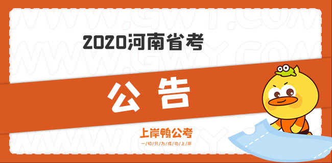 2020河南省考公告.jpg