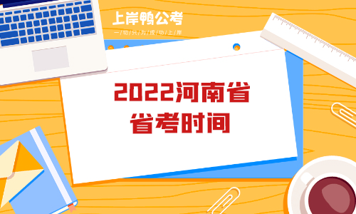 2022河南省省考时间.png