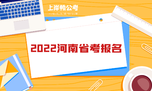 2022河南省考报名.png