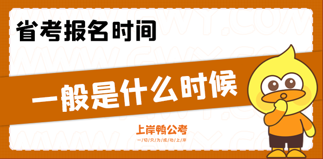 省考报名时间一般是什么时候