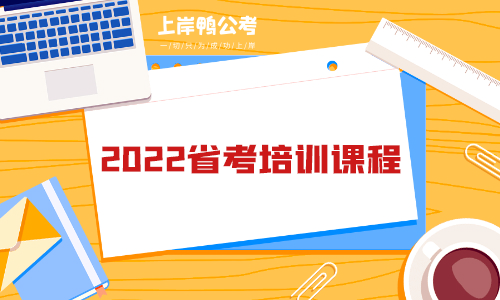 2022省考培训课程.png