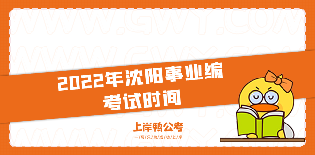 2022年沈阳事业编考试时间