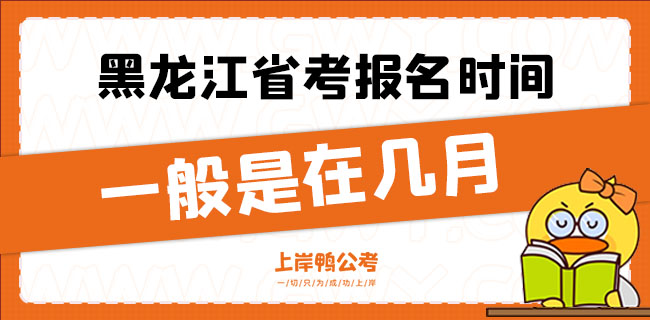 黑龙江省考报名时间一般是在几月.jpg