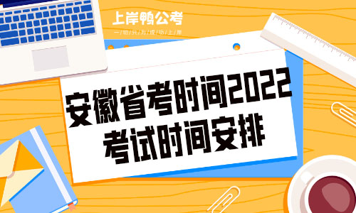 安徽省考时间2022考试时间安排.jpg