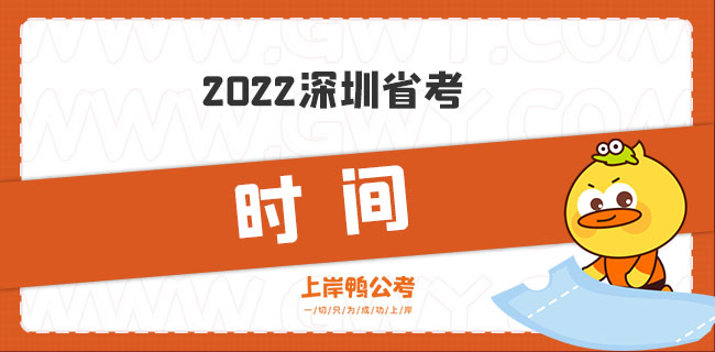 2022深圳省考时间.jpg