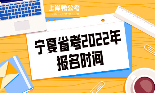 宁夏省考2022年报名时间.jpg