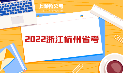 2022浙江杭州省考.png