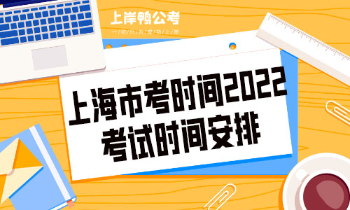 上海市考时间2022考试时间安排.jpg