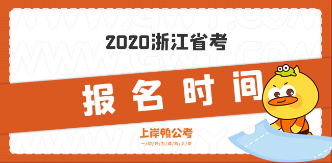 2020浙江省考报名时间.jpg