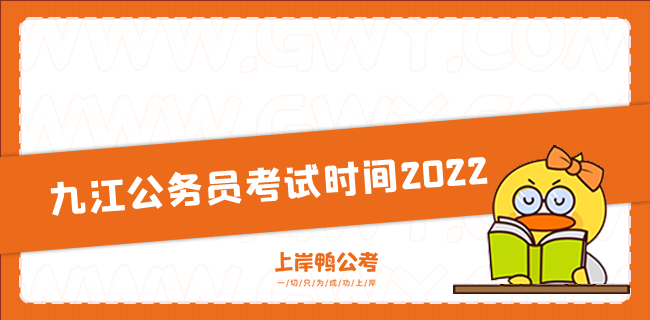 九江公务员考试时间2022