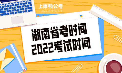 湖南省考时间2022考试时间.jpg