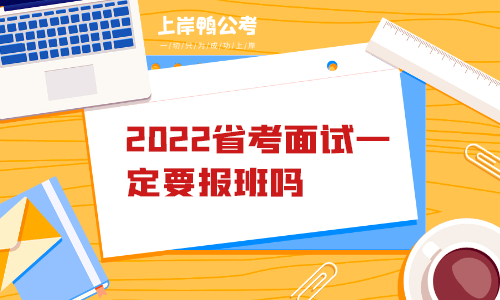 2022省考面试一定要报班吗.png