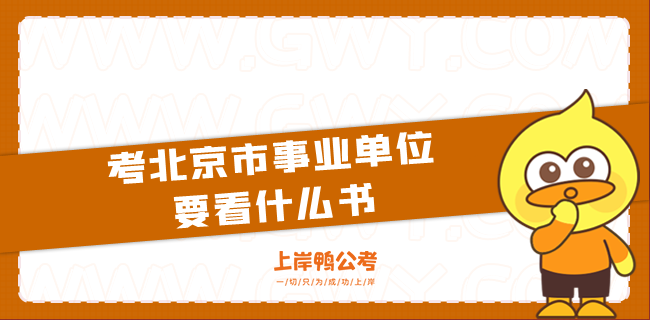 考北京市事业单位要看什么书