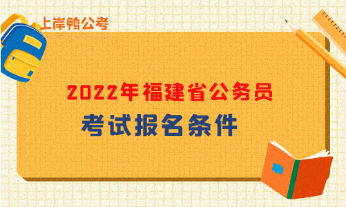 2022福建省考考试报名条件.jpg