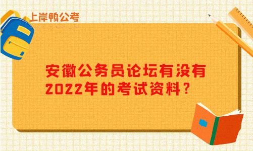 安徽公务员论坛有没有2022年的考试资料？