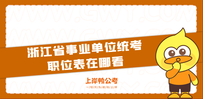 浙江省事业单位统考职位表在哪看