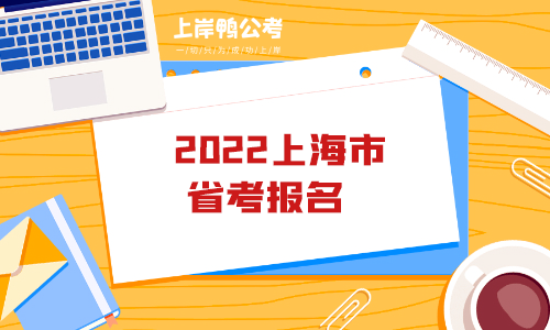 2022上海市省考报名.png