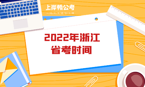 2022年浙江省考时间.png