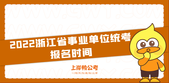 2022浙江省事业单位统考报名时间