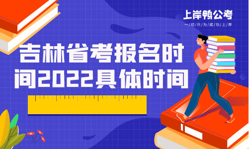 吉林省考报名时间2022具体时间.jpg