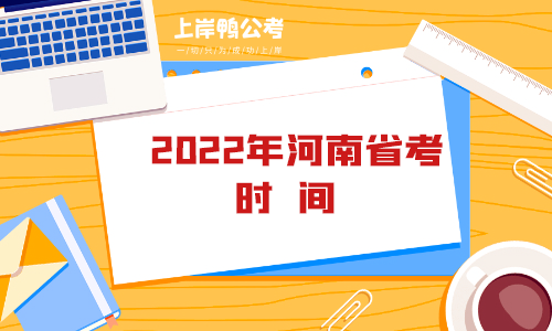 2022年河南省考时间.png