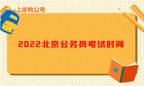 2022北京公务员考试时间定了吗？.jpg
