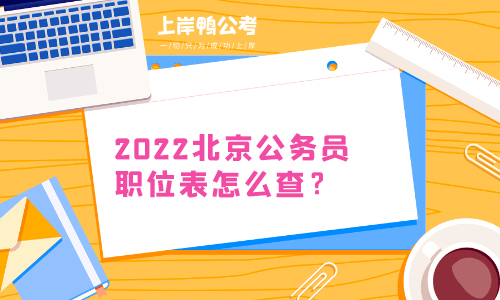 2022北京公务员职位表怎么查？