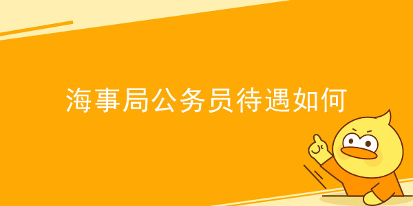 海事局公务员待遇如何