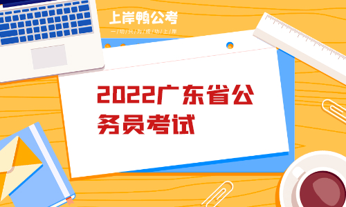 2022广东省公务员考试.png